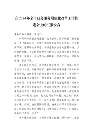 在2024年全市政务服务增值化改革工作推进会上的汇报发言