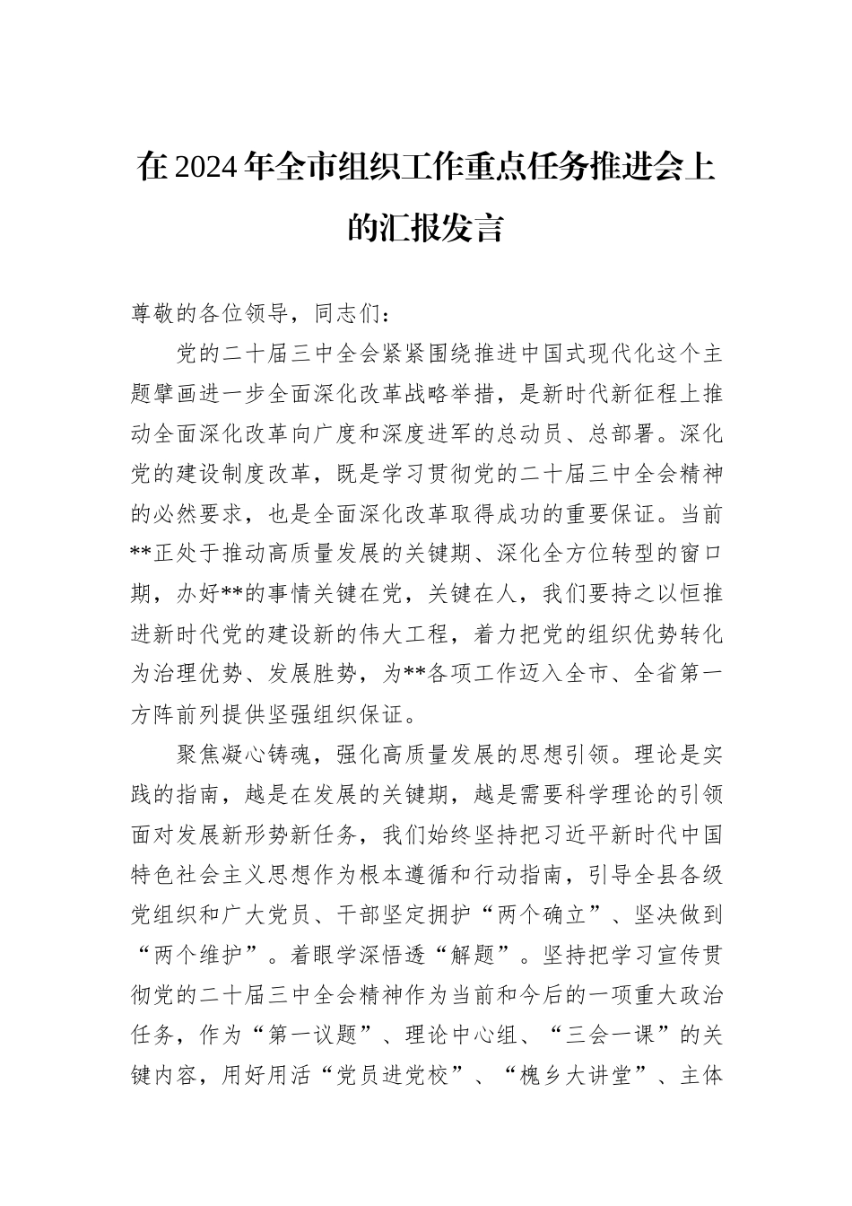 在2024年全市组织工作重点任务推进会上的汇报发言_第1页