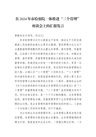 在2024年市检察院一体推进“三个管理”座谈会上的汇报发言
