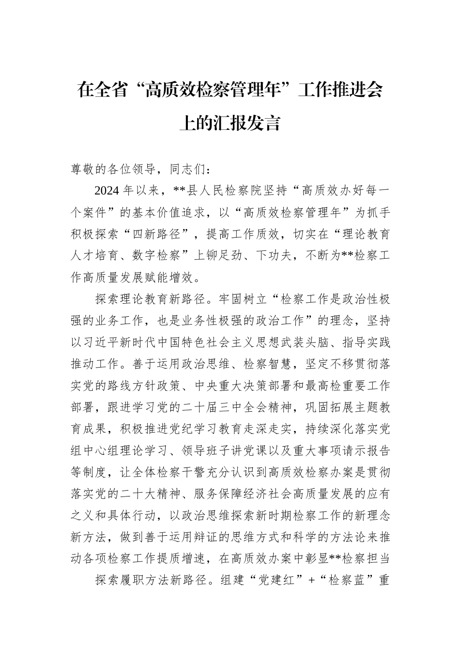 在全省“高质效检察管理年”工作推进会上的汇报发言_第1页