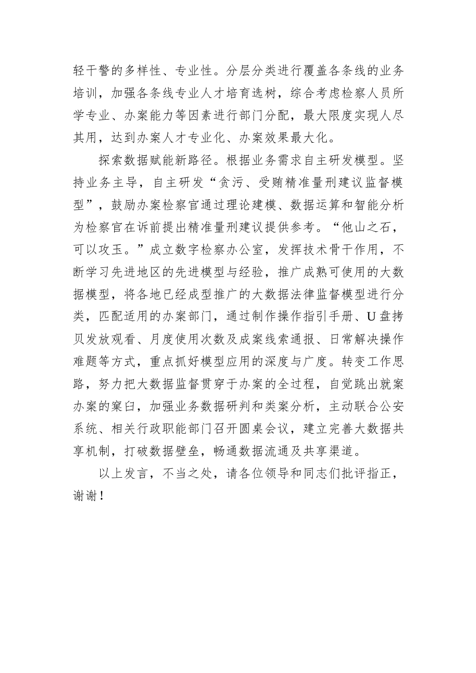 在全省“高质效检察管理年”工作推进会上的汇报发言_第3页