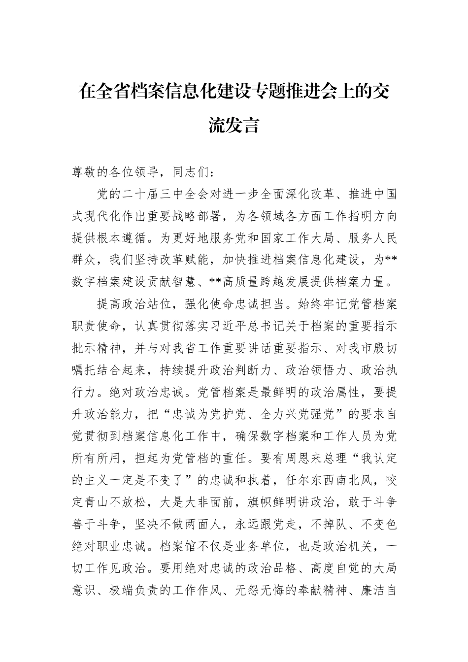 在全省档案信息化建设专题推进会上的交流发言_第1页