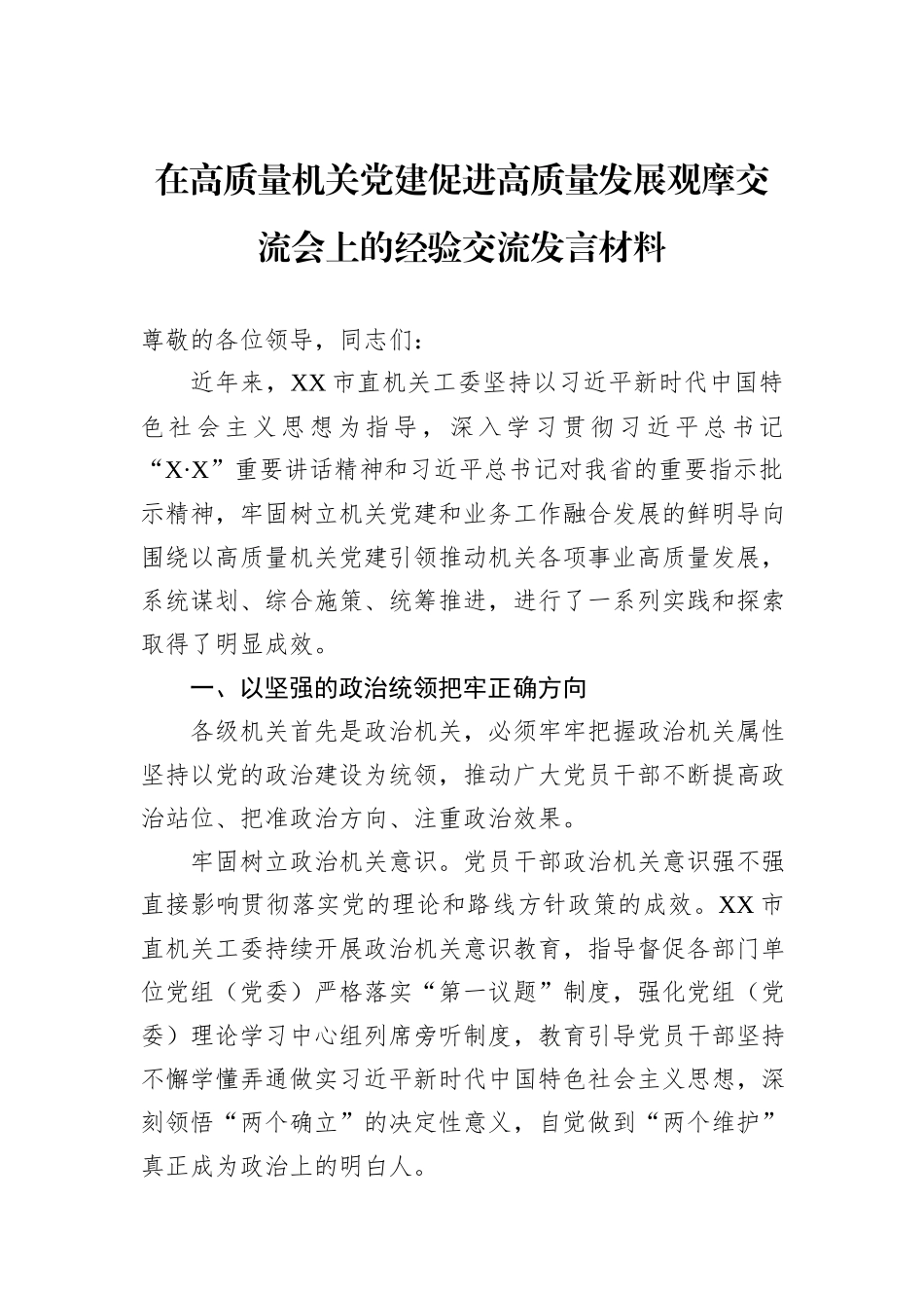 在高质量机关党建促进高质量发展观摩交流会上的经验交流发言材料_第1页