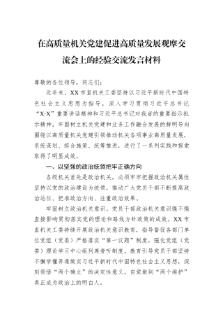 在高质量机关党建促进高质量发展观摩交流会上的经验交流发言材料