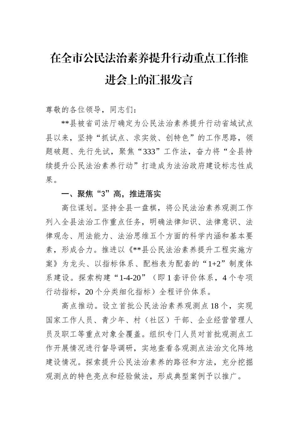 在全市公民法治素养提升行动重点工作推进会上的汇报发言_第1页