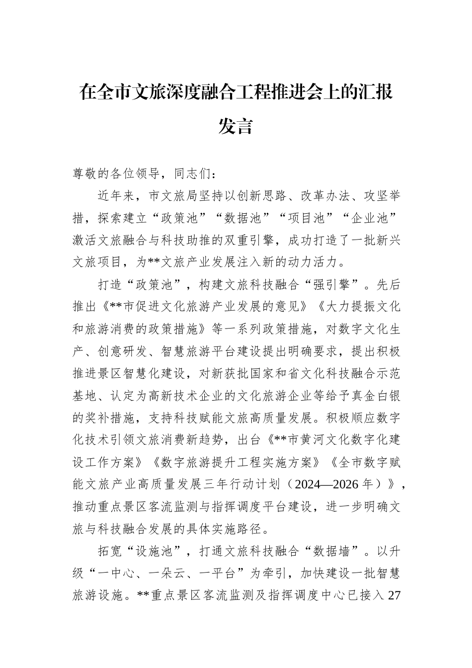 在全市文旅深度融合工程推进会上的汇报发言_第1页
