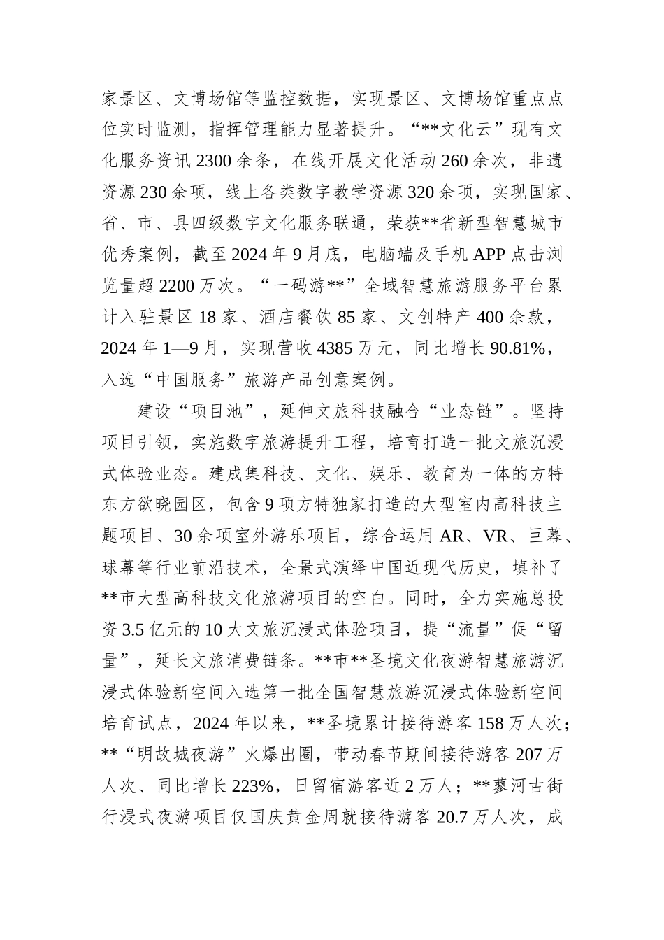 在全市文旅深度融合工程推进会上的汇报发言_第2页
