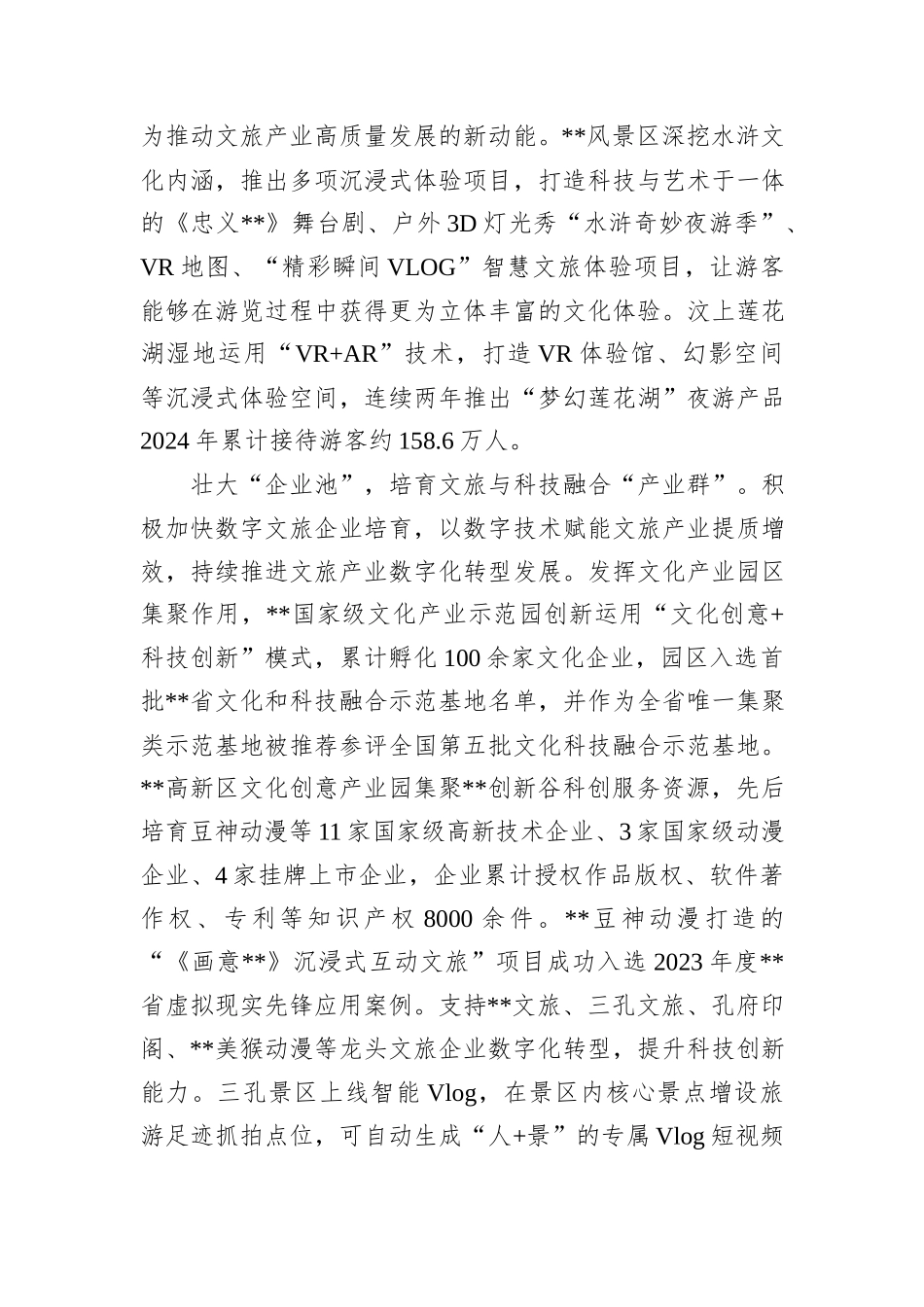 在全市文旅深度融合工程推进会上的汇报发言_第3页
