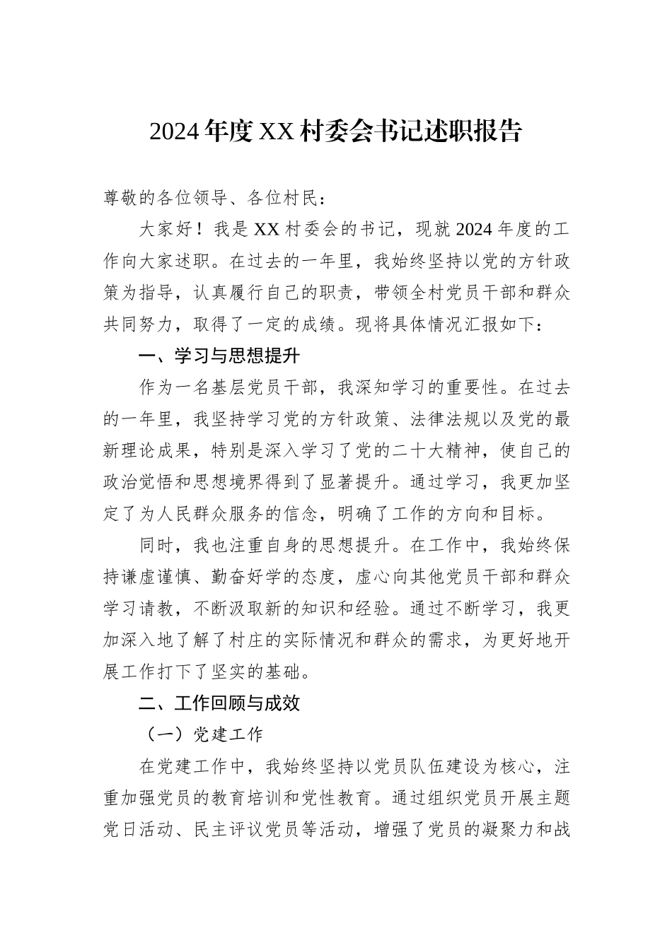 2024年度XX村委会书记述职报告_第1页