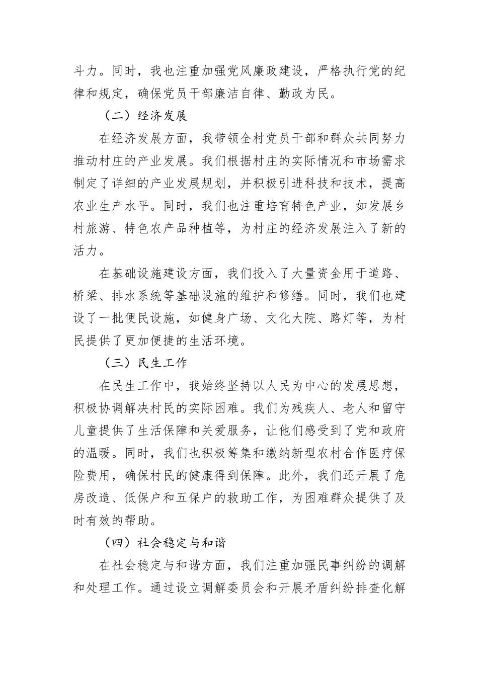 2024年度XX村委会书记述职报告_第2页