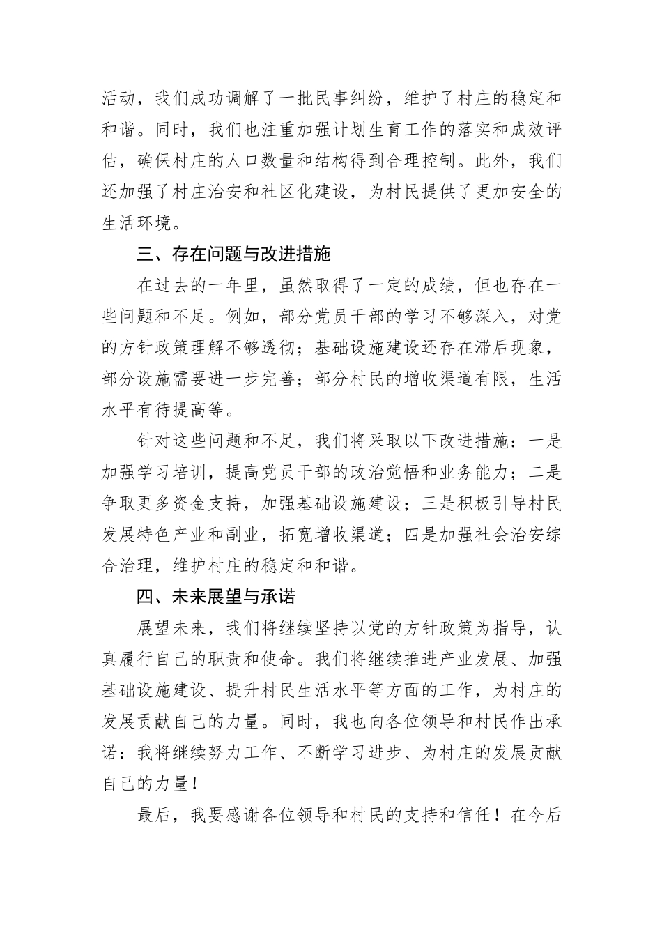 2024年度XX村委会书记述职报告_第3页