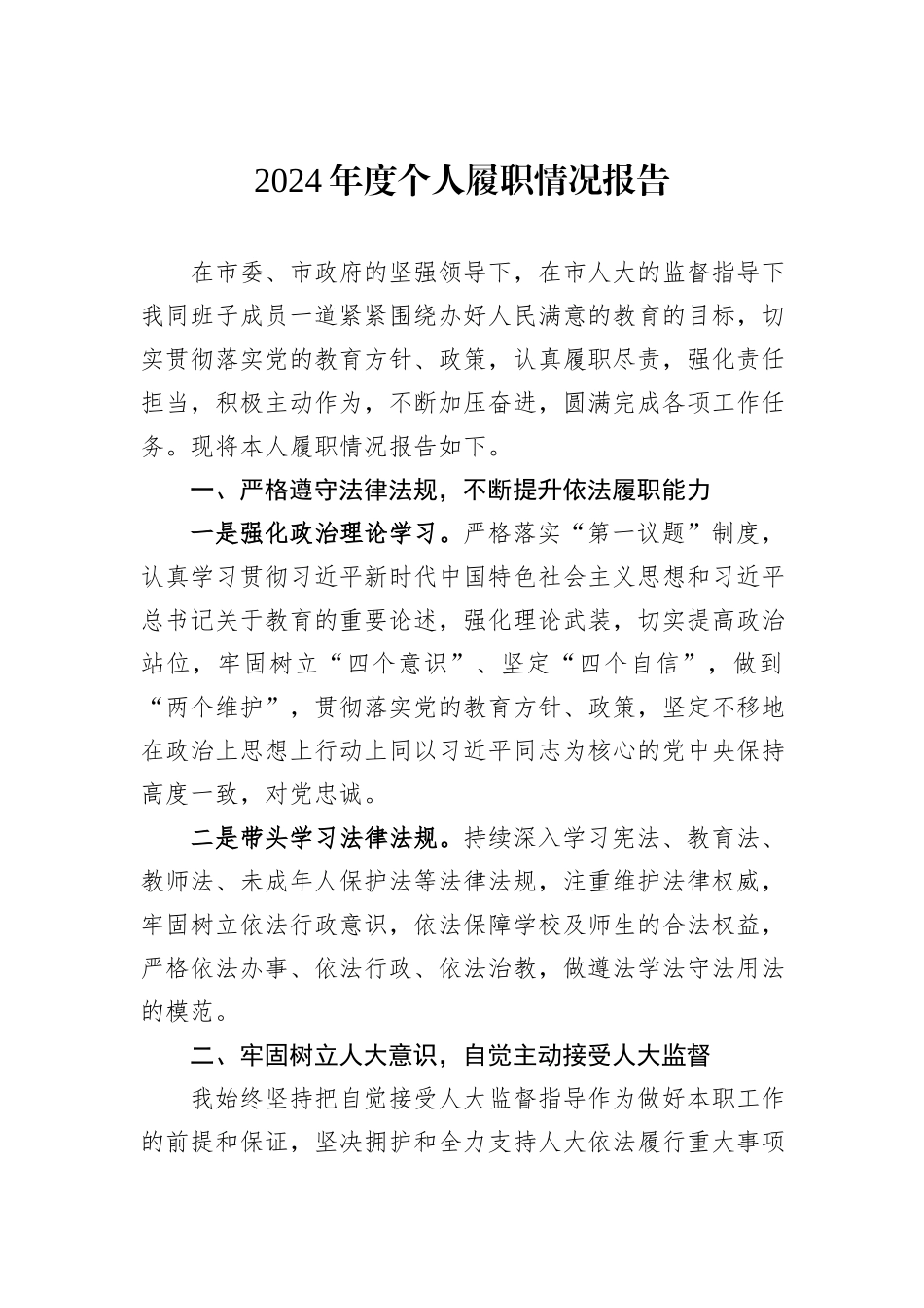 2024年度个人履职情况报告_第1页