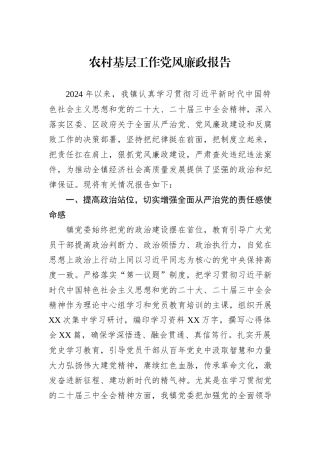 2024年农村基层工作党风廉政报告