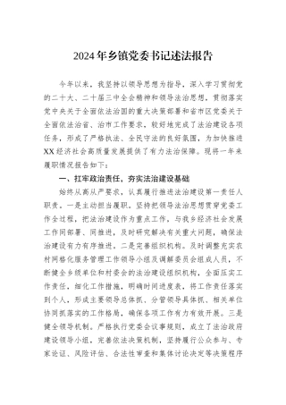 2024年乡镇党委书记述法报告