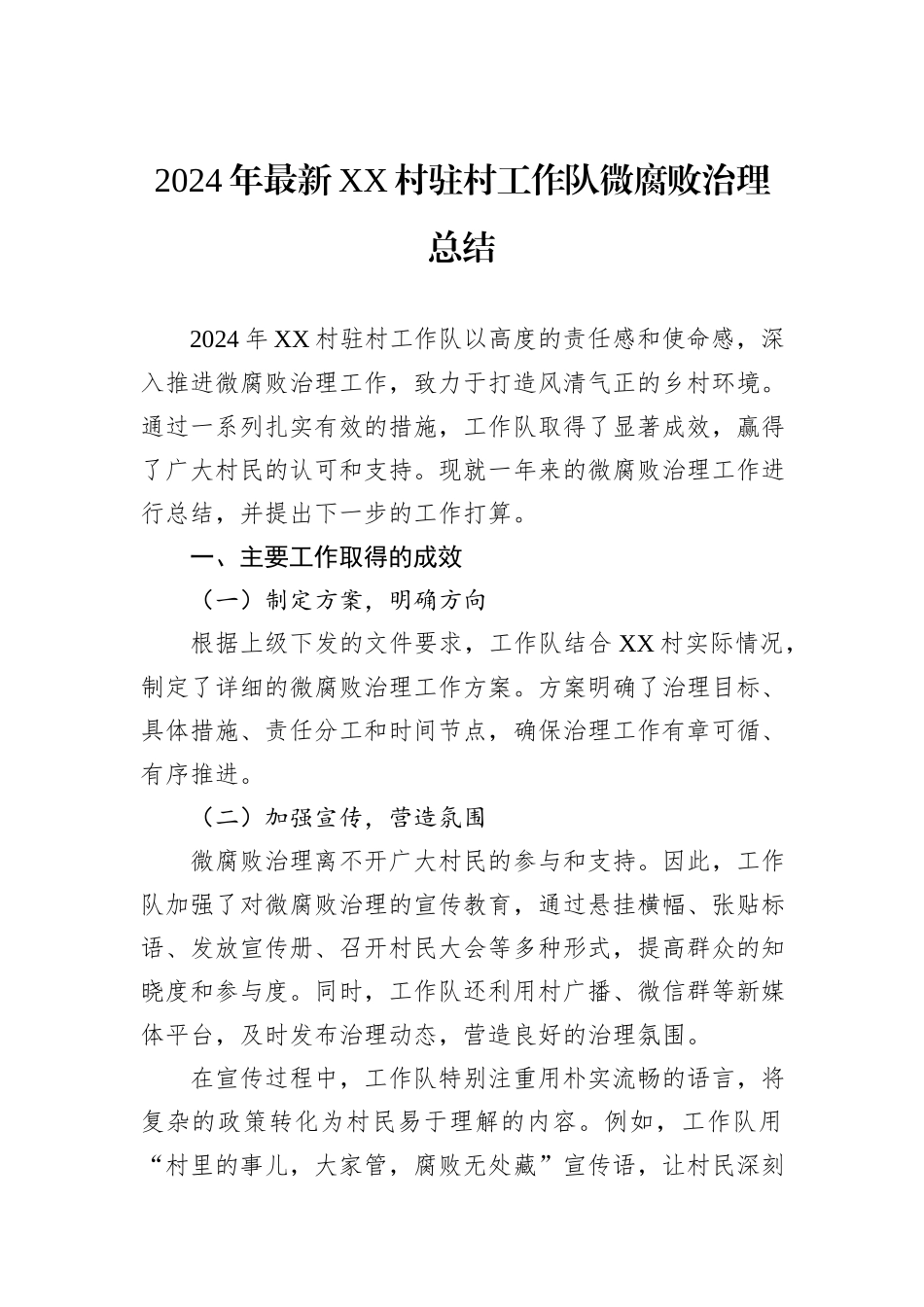 2024年最新XX村驻村工作队微腐败治理总结_第1页