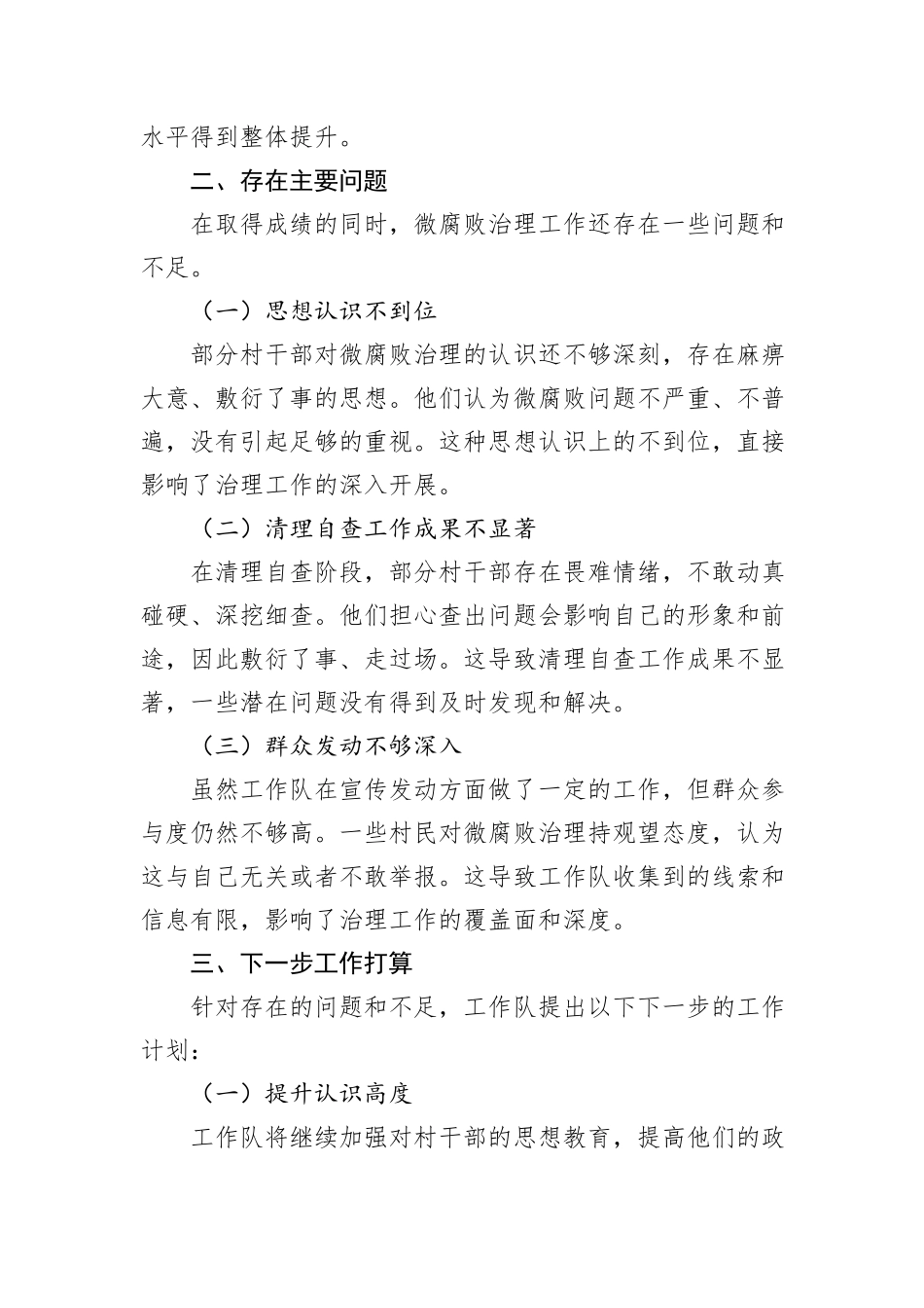 2024年最新XX村驻村工作队微腐败治理总结_第3页