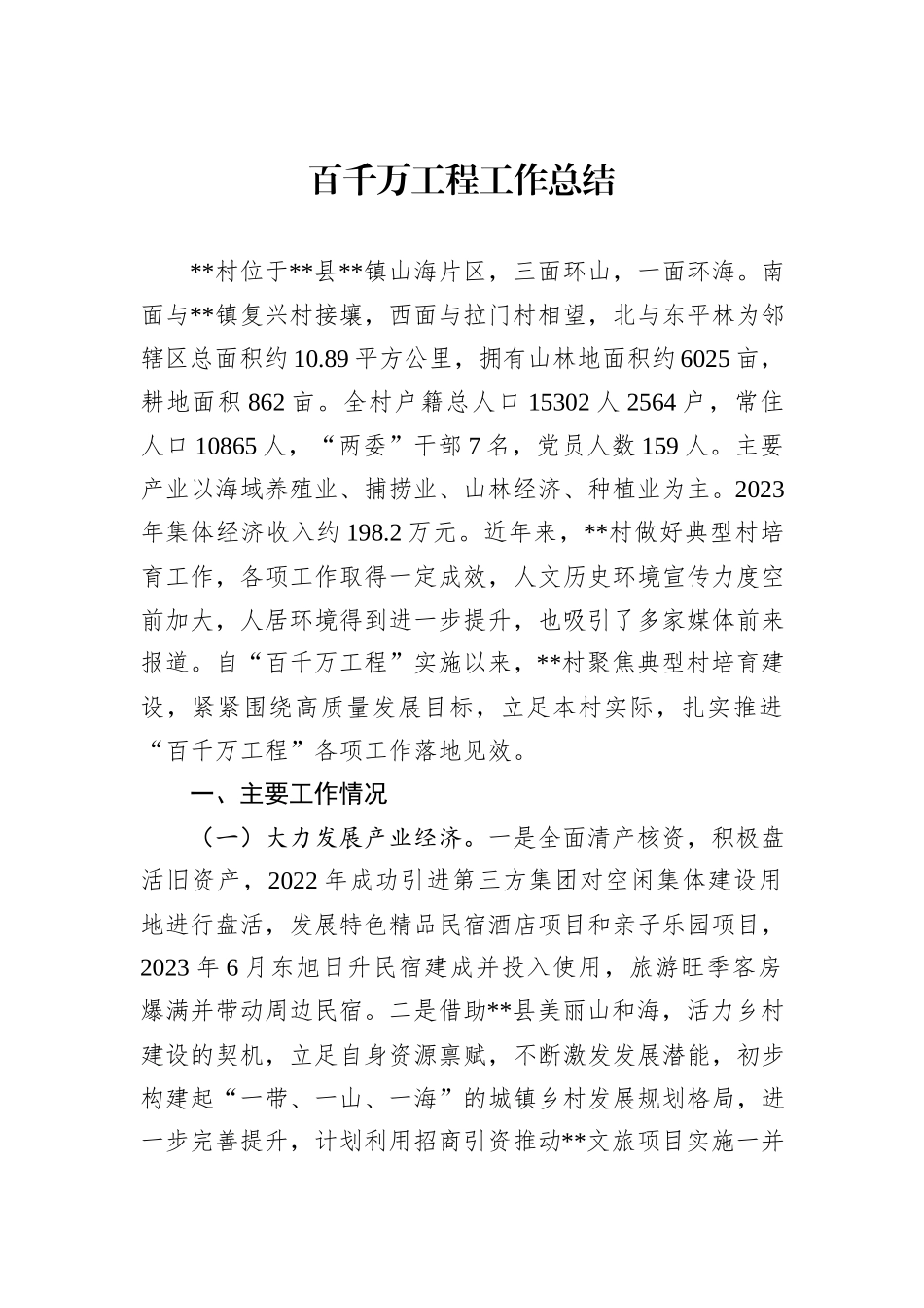 百千万工程工作总结_第1页