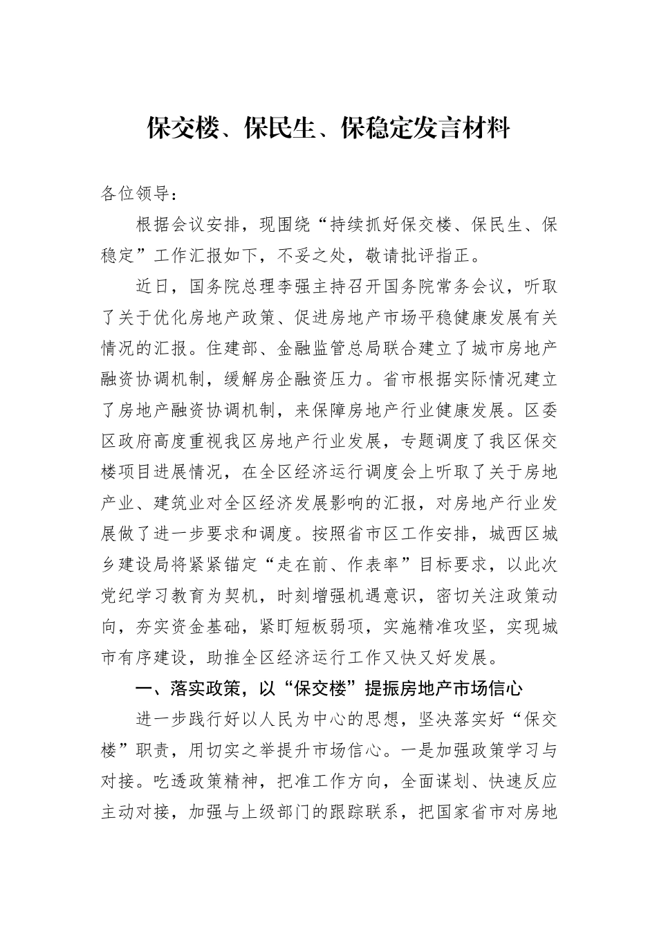 保交楼、保民生、保稳定发言材料_第1页