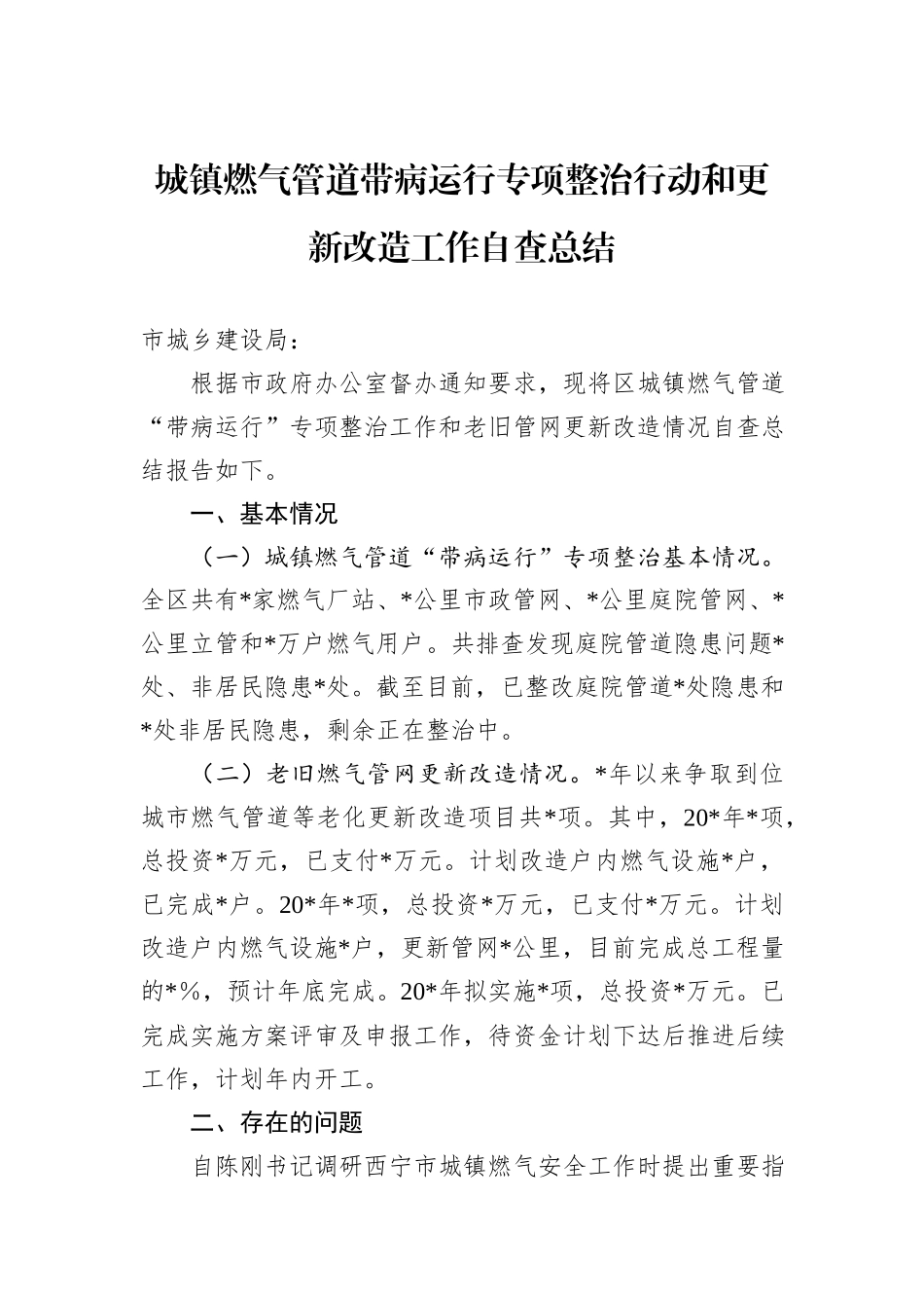 城镇燃气管道带病运行专项整治行动和更新改造工作自查总结_第1页