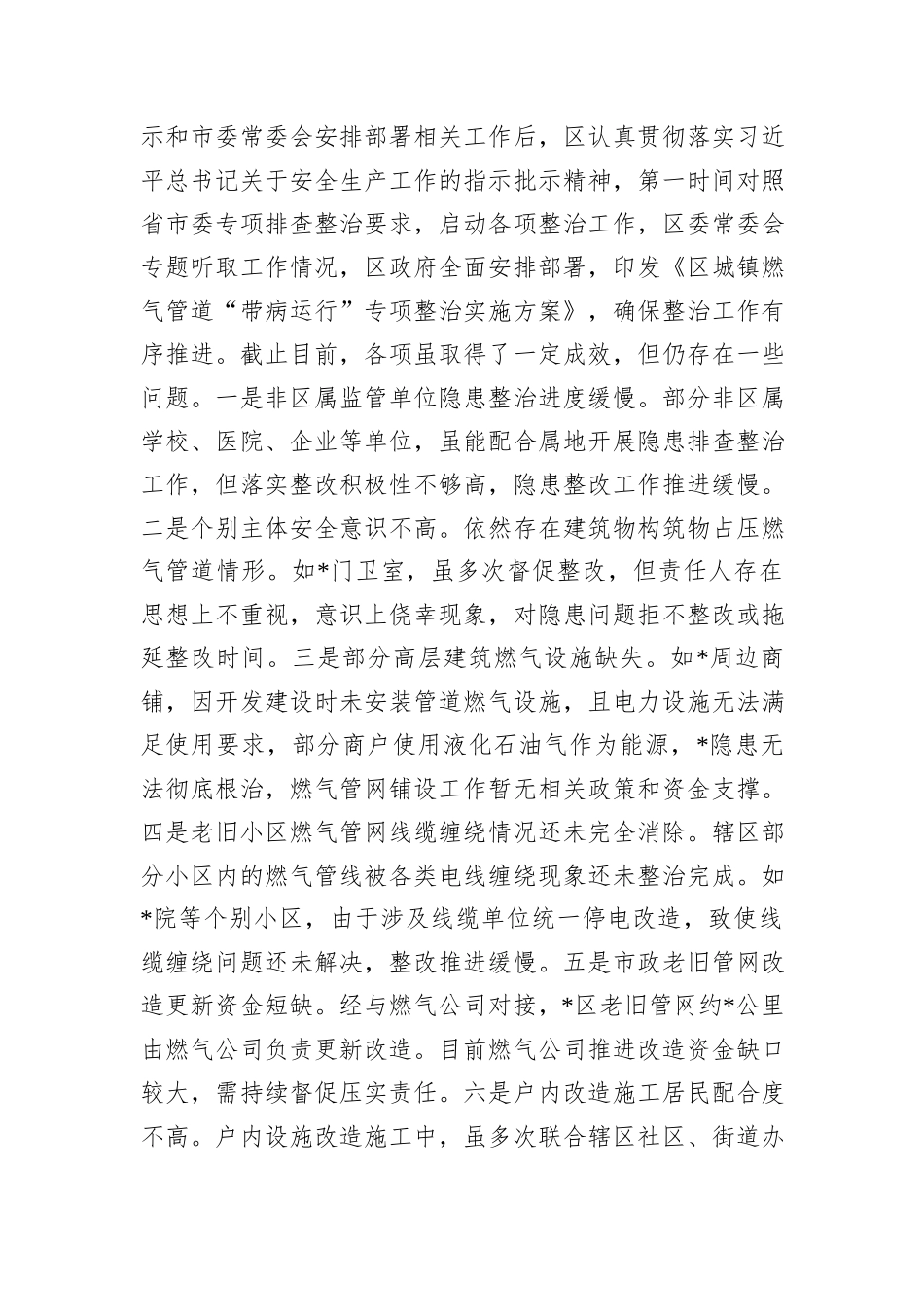 城镇燃气管道带病运行专项整治行动和更新改造工作自查总结_第2页