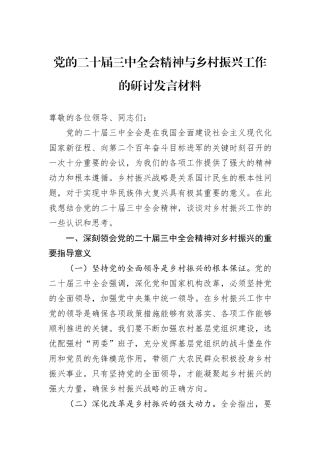 党的二十届三中全会精神与乡村振兴工作的研讨发言材料