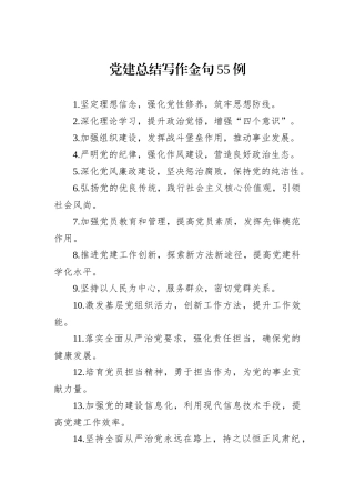 党建总结写作金句55例