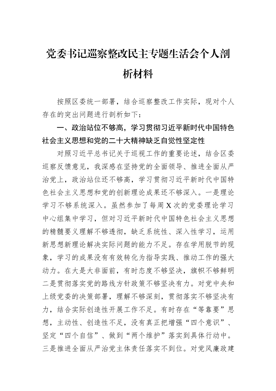 党委书记巡察整改民主专题生活会个人剖析材料_第1页