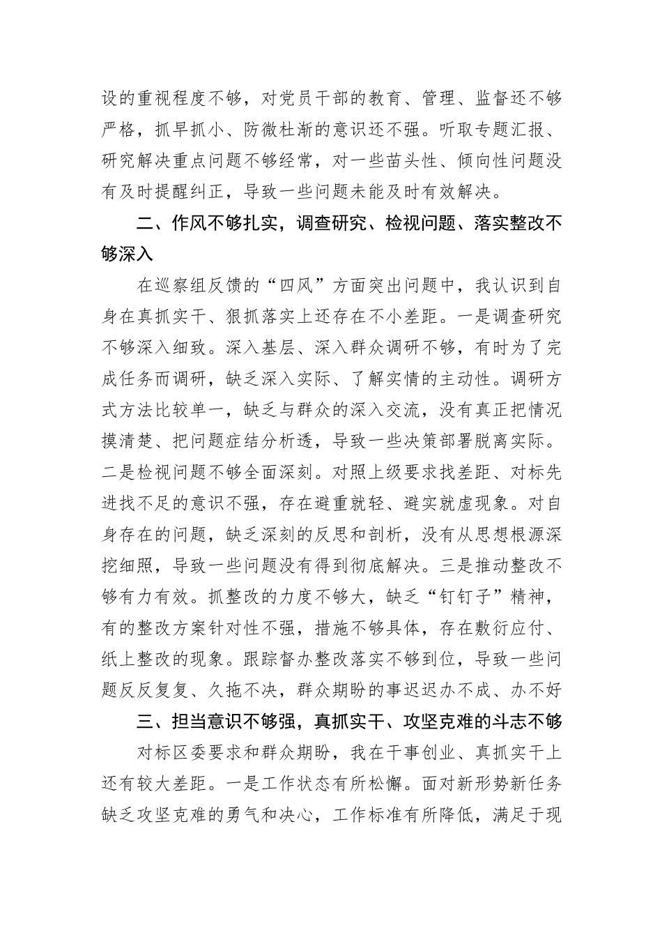 党委书记巡察整改民主专题生活会个人剖析材料_第2页