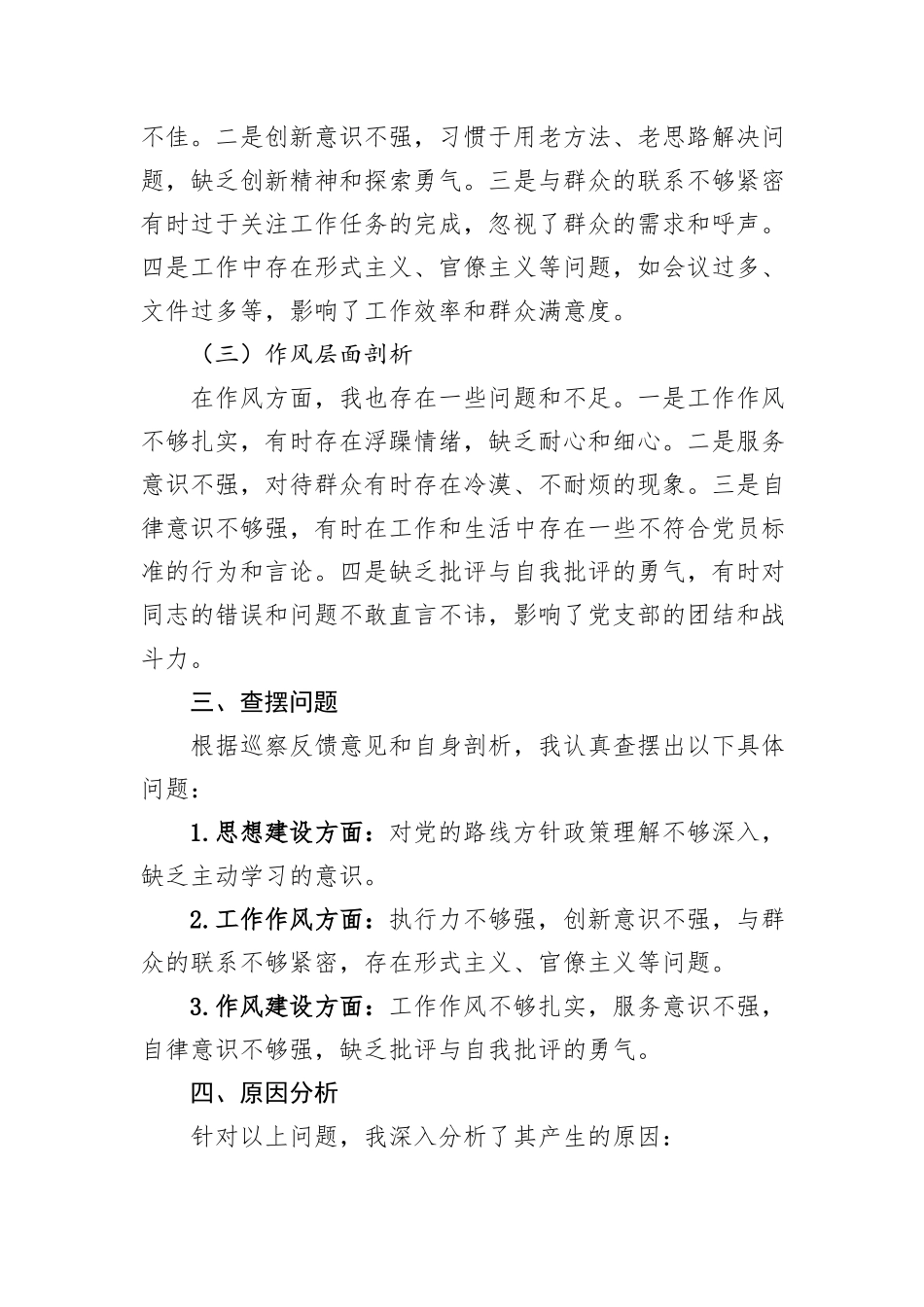 党支部书记巡察整改民主生活会个人剖析材料_第2页
