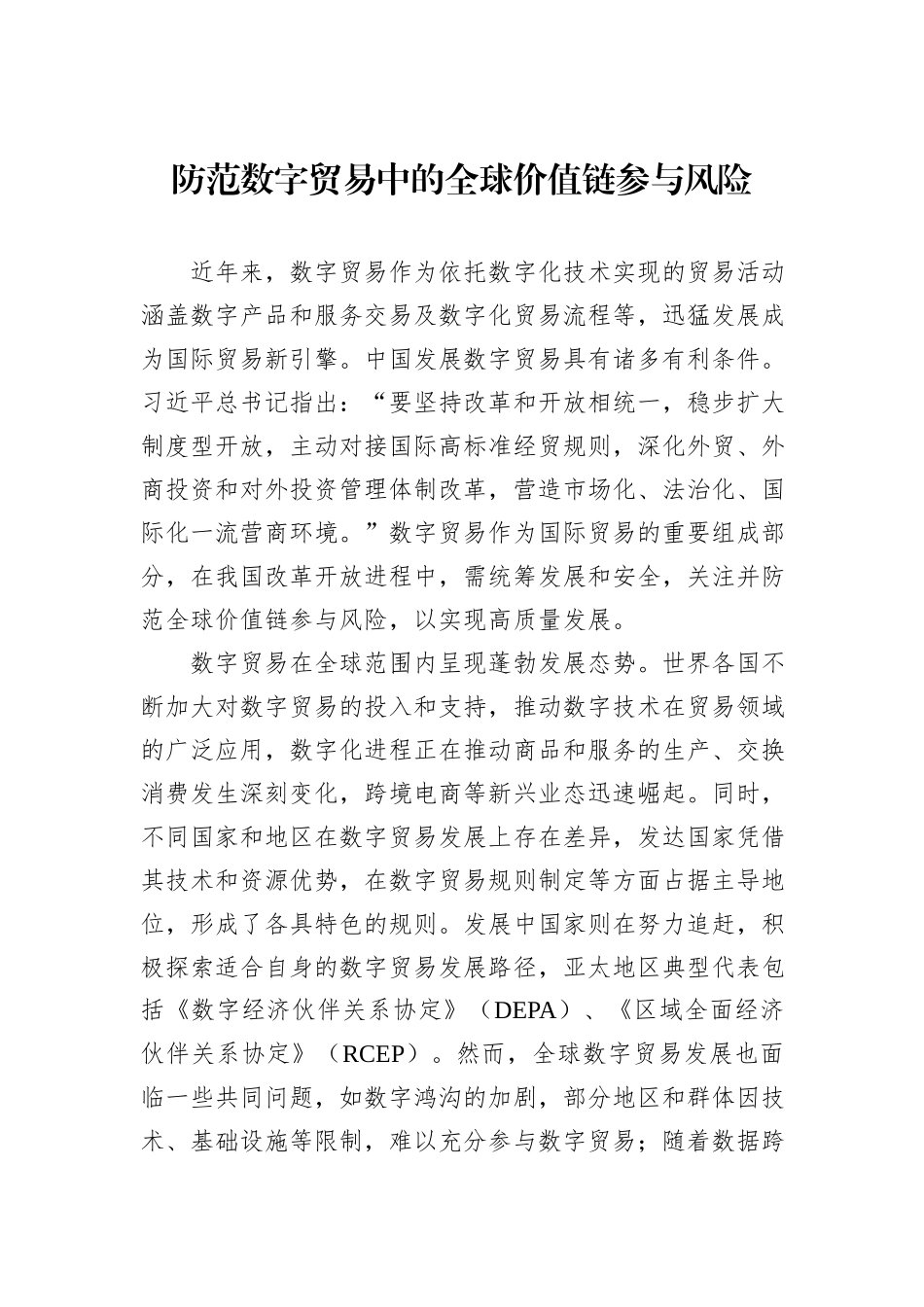 防范数字贸易中的全球价值链参与风险_第1页