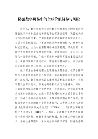 防范数字贸易中的全球价值链参与风险