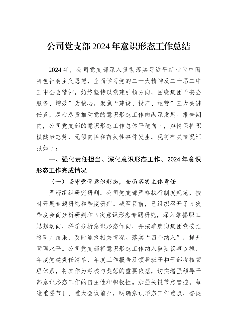 公司党支部2024年意识形态工作总结_第1页