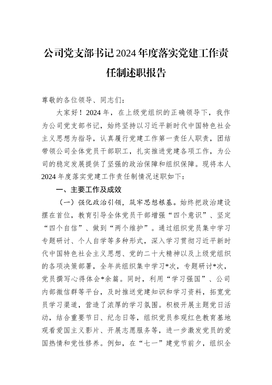公司党支部书记2024年度落实党建工作责任制述职报告_第1页