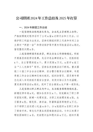 公司群团2024年工作总结及2025年打算