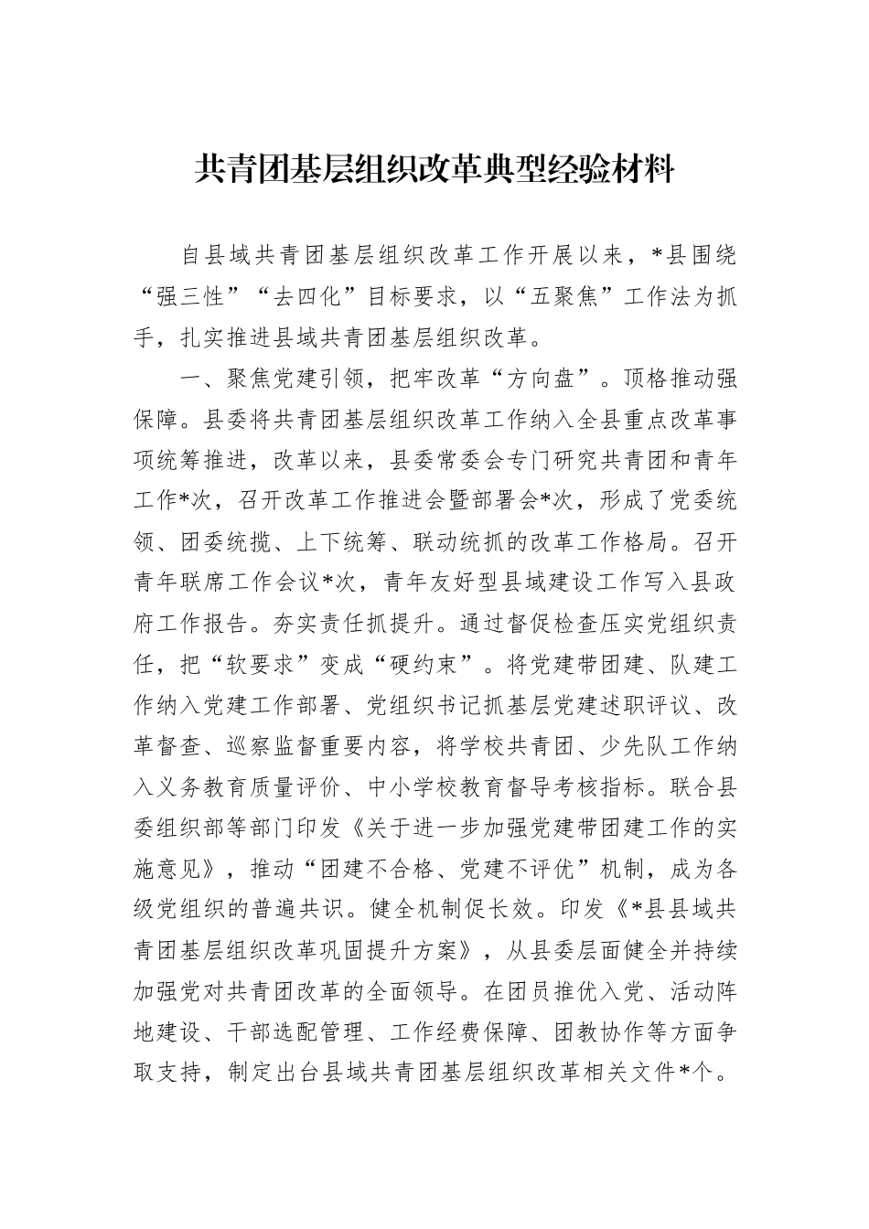 共青团基层组织改革典型经验材料_第1页