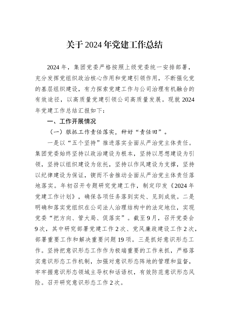 关于2024年党建工作总结_第1页