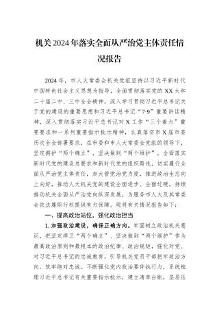 机关2024年落实全面从严治党主体责任情况报告