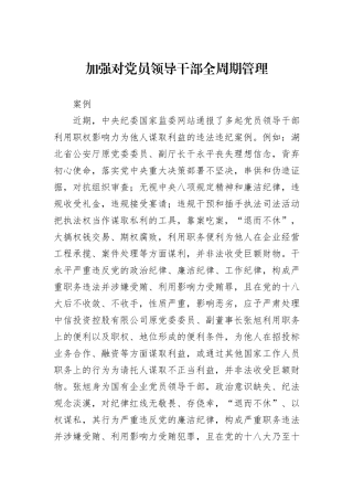 加强对党员领导干部全周期管理