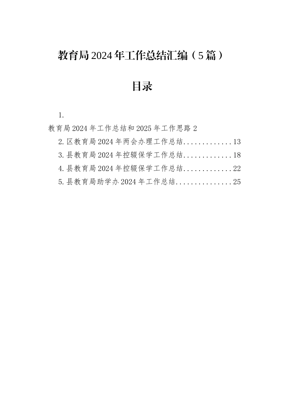 教育局2024年工作总结汇编（5篇）_第1页