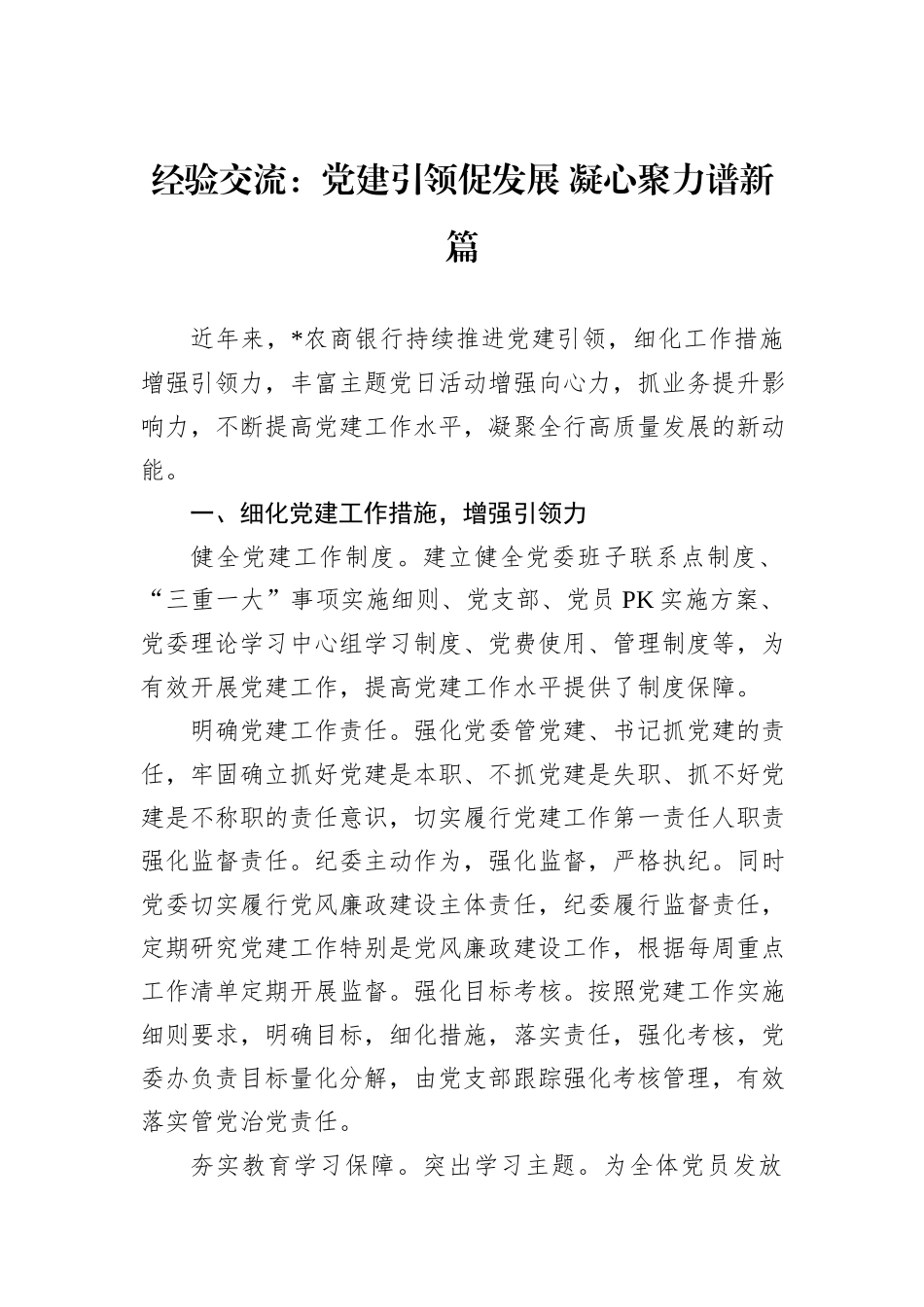 经验交流：党建引领促发展+凝心聚力谱新篇_第1页