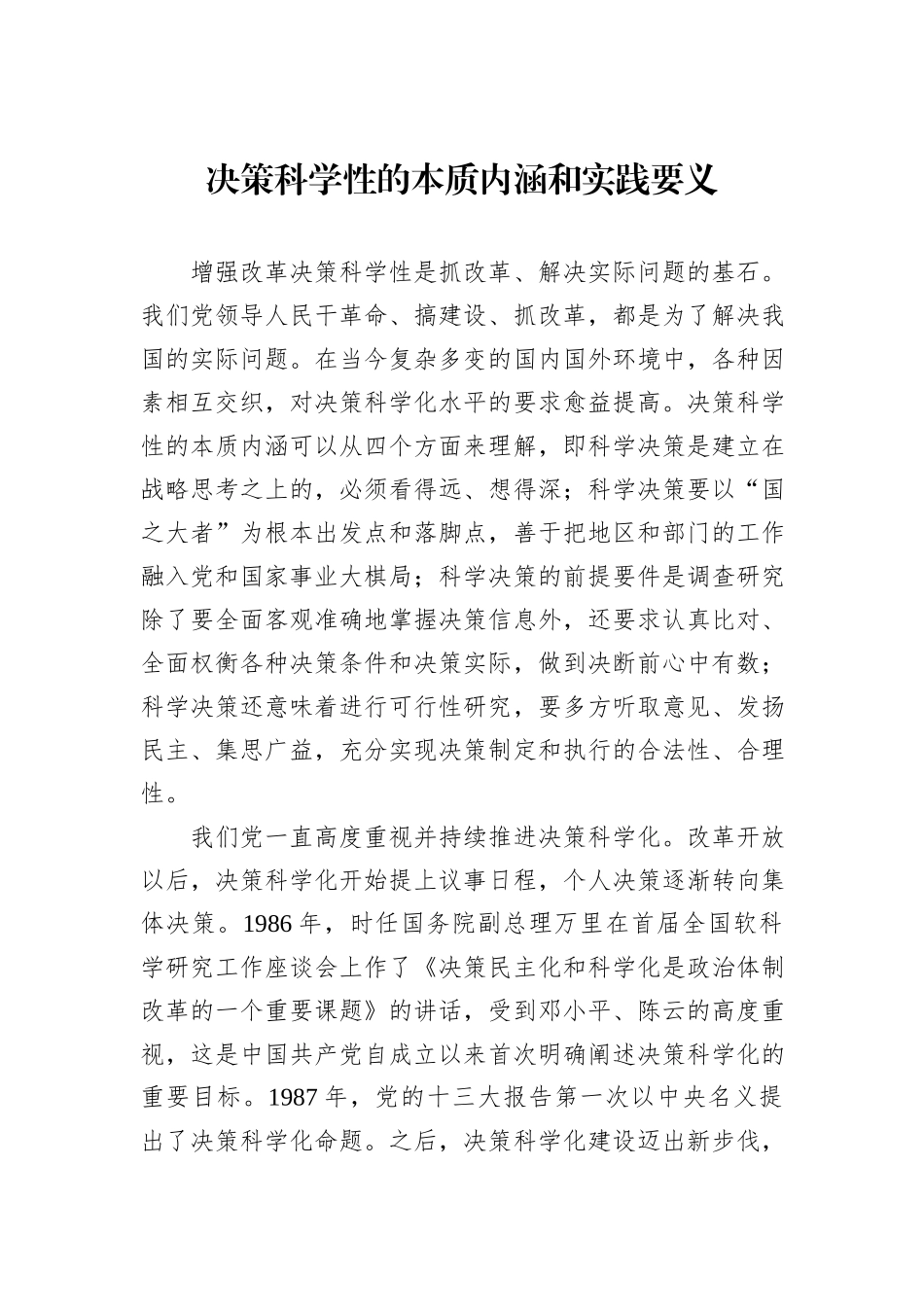 决策科学性的本质内涵和实践要义_第1页