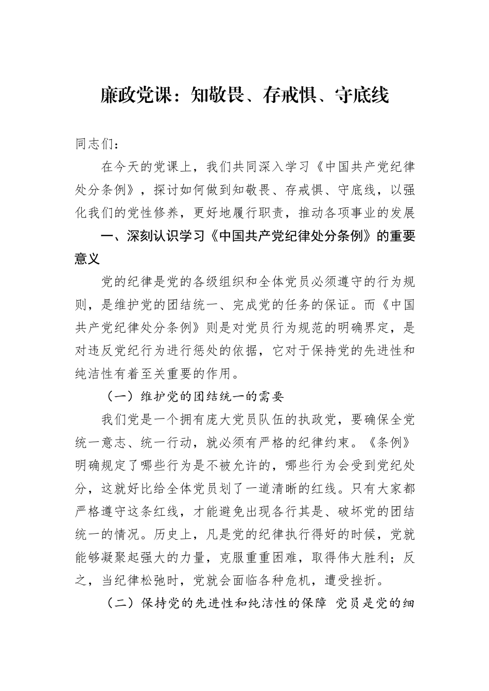 廉政党课：知敬畏、存戒惧、守底线_第1页
