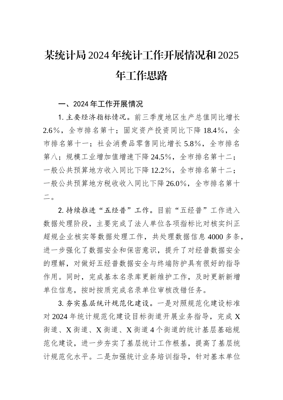 某统计局2024年统计工作开展情况和2025年工作思路_第1页