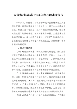 农业农村局局长2024年度述职述廉报告