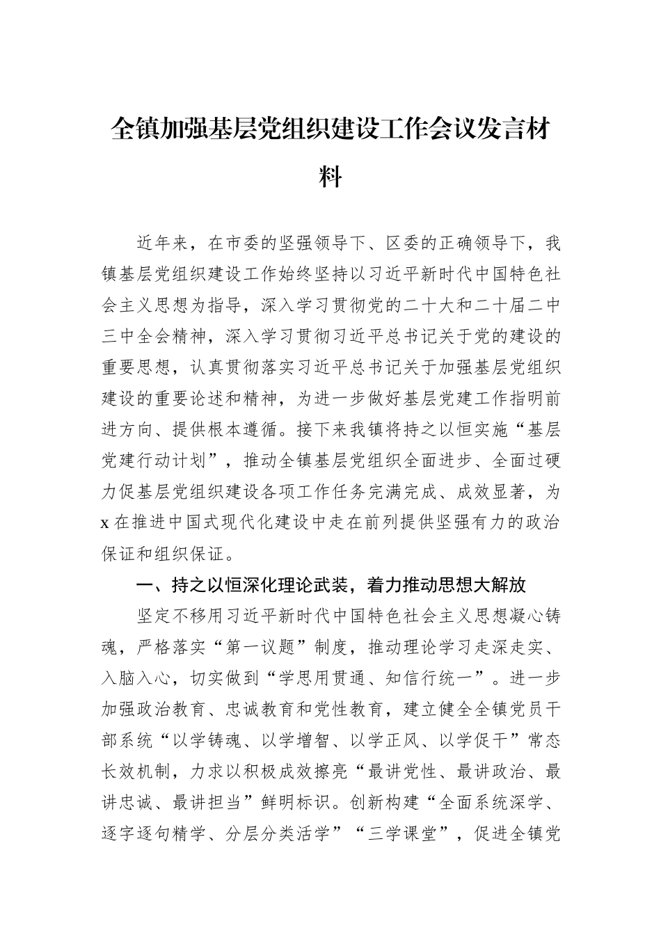 全镇加强基层党组织建设工作会议发言材料_第1页