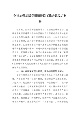 全镇加强基层党组织建设工作会议发言材料