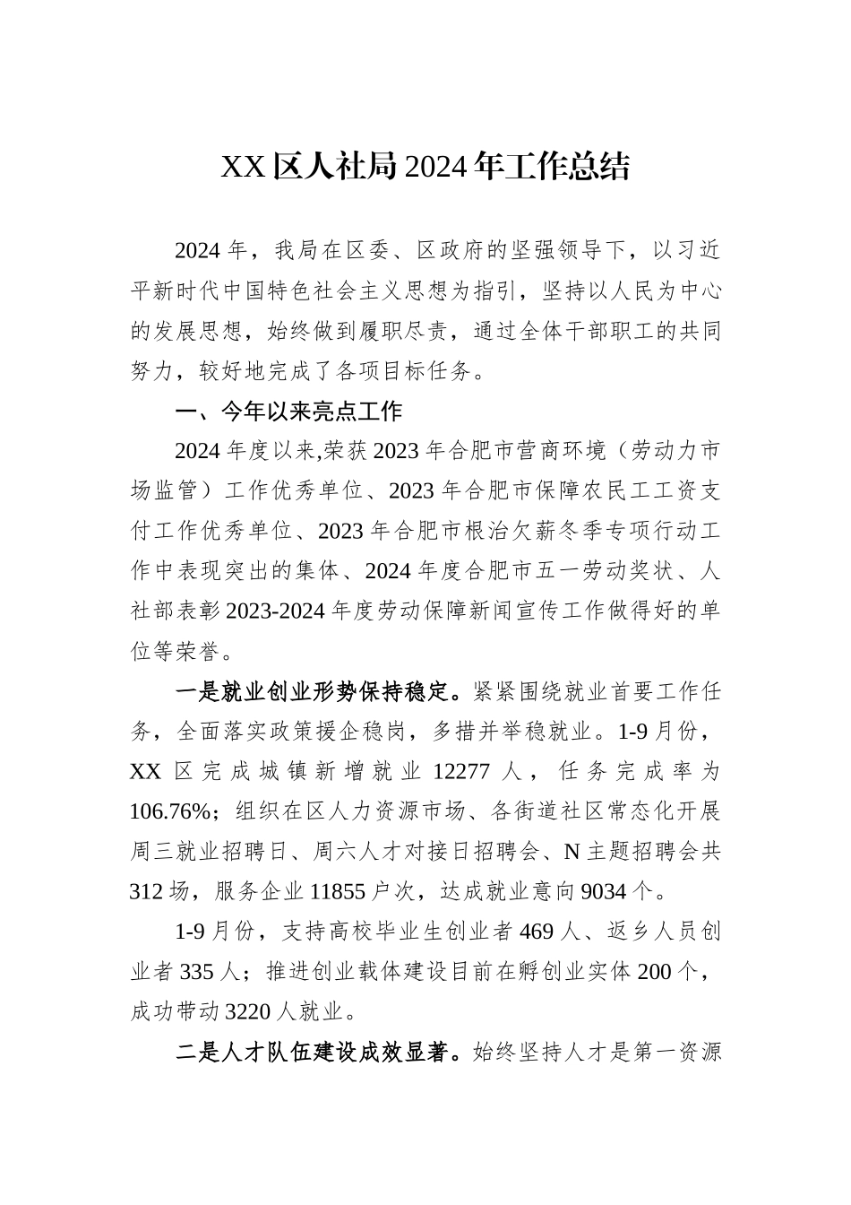 人社局2024年工作总结汇编（5篇）_第2页