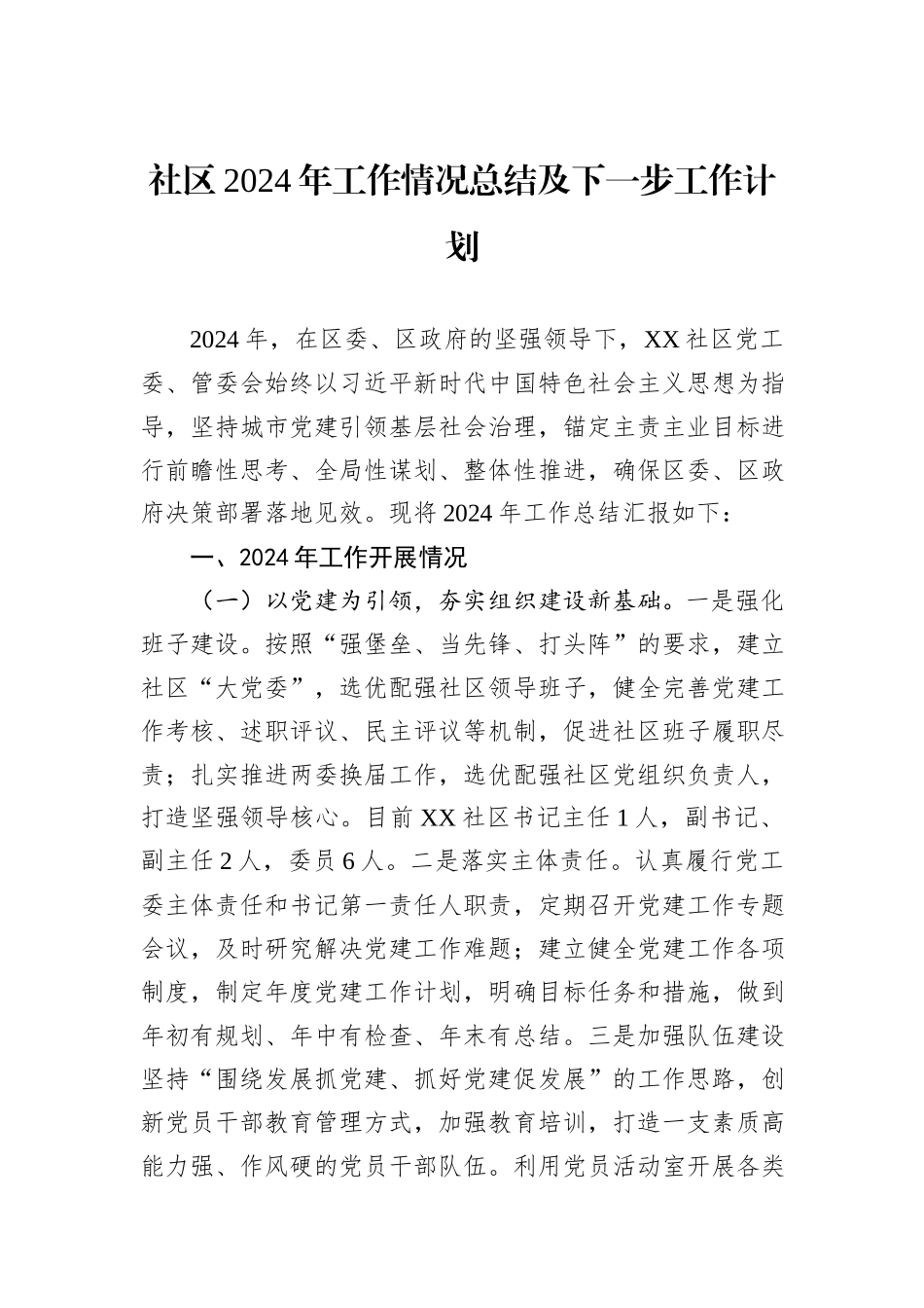 社区2024年工作情况总结及下一步工作计划_第1页