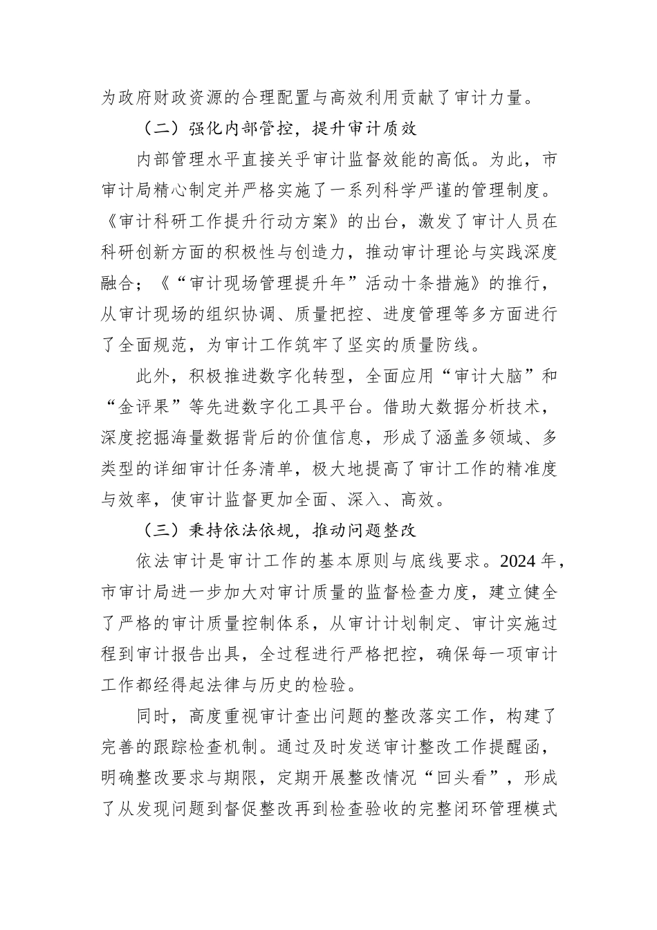 审计局2024年工作总结汇编（4篇）_第3页