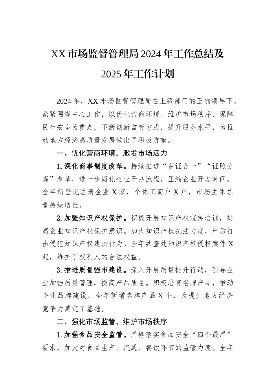 市场监督管理局2024年工作总结汇编（4篇）_第2页